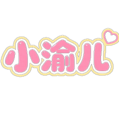 小渝儿云端 QQ云端助手 Logo